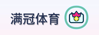 满冠体育 Logo